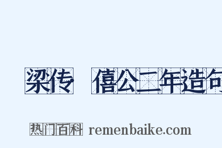 榖梁传·僖公二年造句是什么意思的图片